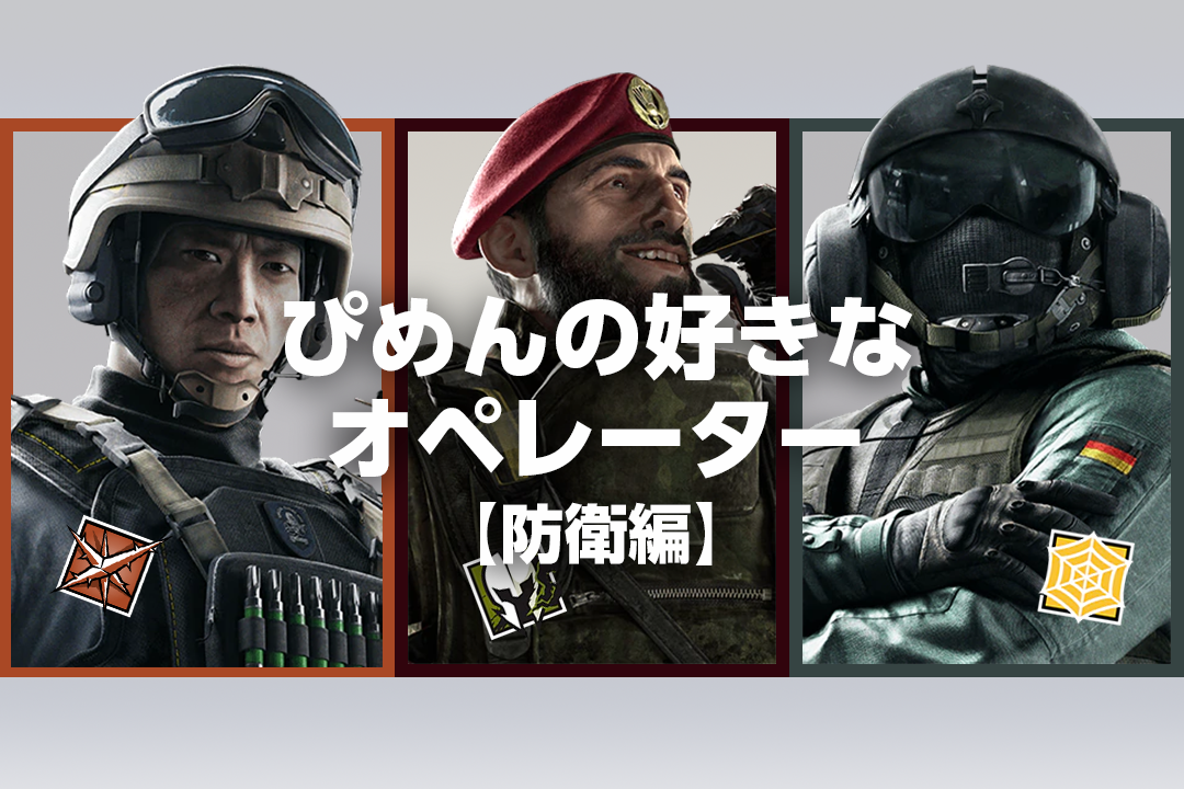 ソロランクで使うならこれ ぴめんおすすめオペレーター 防衛編 ピメント モリ